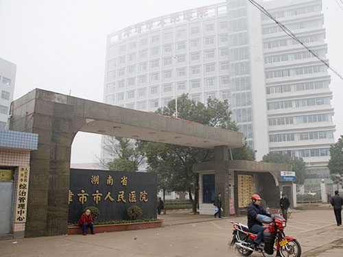 津市市人民醫院